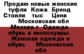 Продаю новые женские туфли. Кожа. Бренд. Стоили 6 тыс. › Цена ­ 1 500 - Московская обл., Москва г. Одежда, обувь и аксессуары » Женская одежда и обувь   . Московская обл.